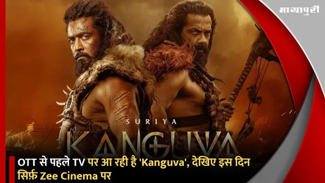 OTT से पहले TV पर आ रही है 'Kanguva', देखिए इस दिन सिर्फ़ Zee Cinema पर