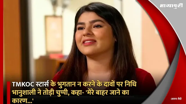 TMKOC स्टार्स के भुगतान न करने के दावों पर Nidhi Bhanushali ने तोड़ी चुप्पी, कहा- 'मेरे बाहर जाने का कारण...'