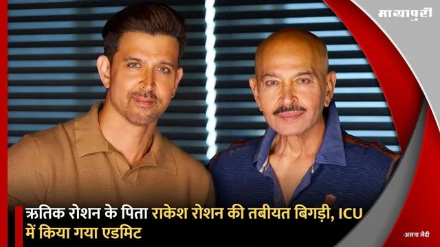 Rakesh Roshan Hospitalised: Hrithik Roshan के पिता राकेश रोशन की तबीयत बिगड़ी, ICU में किया गया एडमिट