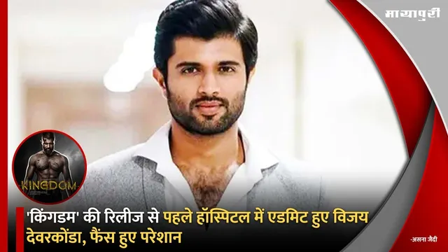 Vijay Deverakonda Hospitalised Due To Dengue: 'Kingdom' की रिलीज से पहले हॉस्पिटल में एडमिट हुए विजय देवरकोंडा, फैंस हुए परेशान
