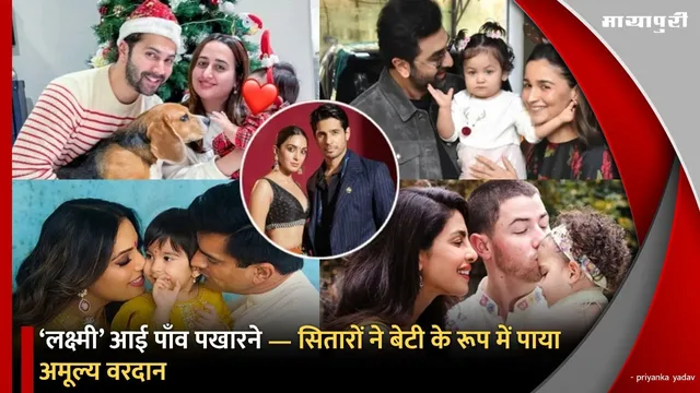 ‘लक्ष्मी’ आई पाँव पखारने — सितारों ने बेटी के रूप में पाया अमूल्य वरदान