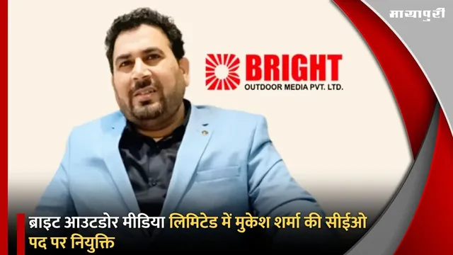 ब्राइट आउटडोर मीडिया लिमिटेड में मुकेश शर्मा की सीईओ पद पर नियुक्ति