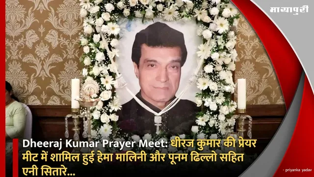 Dheeraj Kumar Prayer Meet: धीरज कुमार की प्रेयर मीट में शामिल हुई हेमा मालिनी और पूनम ढिल्लो सहित एनी सितारे...
