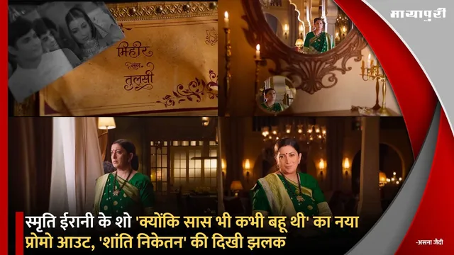 Kyunki Saas Bhi Kabhi Bahu Thi New Promo Out: स्मृति ईरानी के शो 'क्योंकि सास भी कभी बहू थी' का नया प्रोमो आउट, 'शांति निकेतन' की दिखी झलक