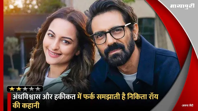 Nikita Roy Movie Review: अंधविश्वास और हकीकत में फर्क समझाती है निकिता रॉय की कहानी