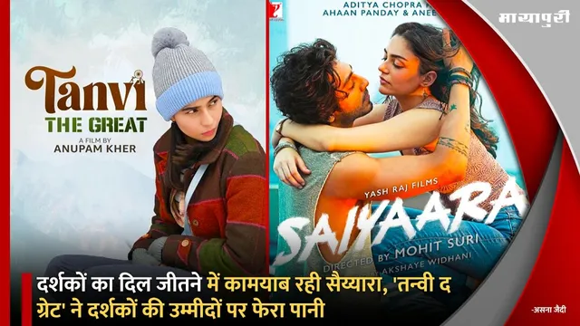 Saiyaara and Tanvi The Great Collection: दर्शकों का दिल जीतने में कामयाब रही सैय्यारा, 'तन्वी द ग्रेट' ने दर्शकों की उम्मीदों पर फेरा पानी
