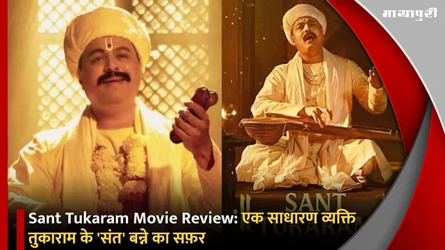 Sant Tukaram Movie Review: एक साधारण व्यक्ति तुकाराम के 'संत' बन्ने का सफ़र