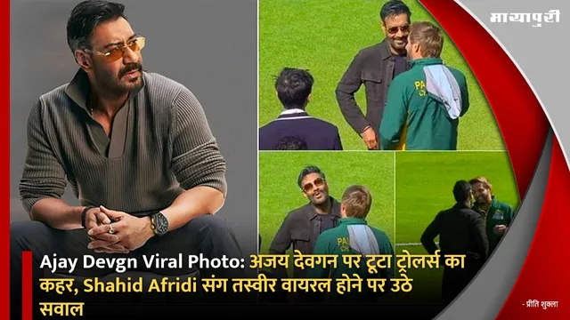 Ajay Devgn Viral Photo:अजय देवगन पर टूटा ट्रोलर्स का कहर, Shahid Afridi संग तस्वीर वायरल होने पर उठे सवाल