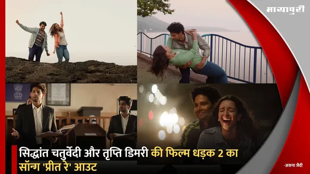 Dhadak 2 song Preet Re: Siddhant Chaturvedi और Triptii Dimri की फिल्म धड़क 2 का सॉन्ग 'प्रीत रे' आउट