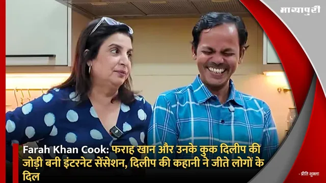 Farah Khan Cook: फराह खान और उनके कुक दिलीप की जोड़ी बनी इंटरनेट सेंसेशन, दिलीप की कहानी ने जीते लोगों के दिल