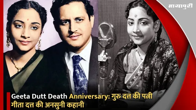 Geeta Dutt Death Anniversary: गुरु दत्त की पत्नी गीता दत्त की अनसुनी कहानी