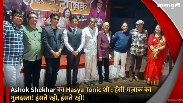 Ashok Shekhar का Hasya Tonic शो : हँसी-मज़ाक का गुलदस्ता! हंसते रहो, हंसते रहो!