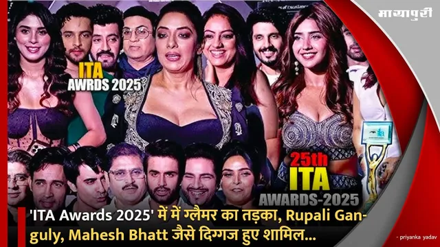 'ITA Awards 2025' में में ग्लैमर का तड़का, Rupali Ganguly, Mahesh Bhatt जैसे दिग्गज हुए शामिल...