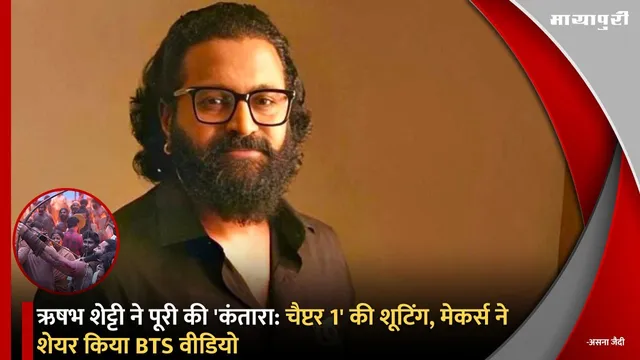 Kantara: Chapter 1: Rishab Shetty ने पूरी की 'कंतारा: चैप्टर 1' की शूटिंग, मेकर्स ने शेयर किया BTS वीडियो