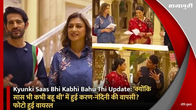 Kyunki Saas Bhi Kabhi Bahu Thi Update: ‘क्योंकि सास भी कभी बहू थी’ में हुई करण-नंदिनी की वापसी? फोटो हुई वायरल
