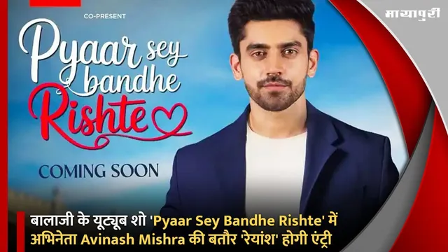 बालाजी के यूट्यूब शो 'Pyaar Sey Bandhe Rishte' में अभिनेता Avinash Mishra की बतौर 'रेयांश' होगी एंट्री