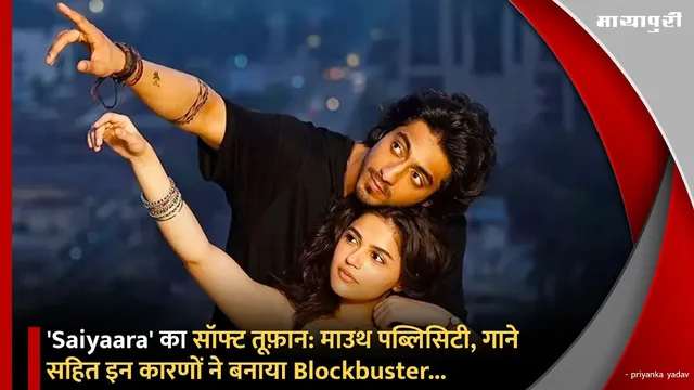'Saiyaara' का सॉफ्ट तूफ़ान: माउथ पब्लिसिटी, गाने सहित इन कारणों ने बनाया Blockbuster...