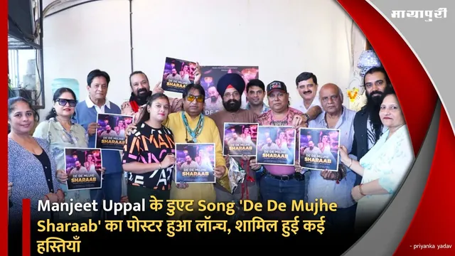 Manjeet Uppal के डुएट Song 'De De Mujhe Sharaab' का पोस्टर हुआ लॉन्च, शामिल हुई कई हस्तियाँ