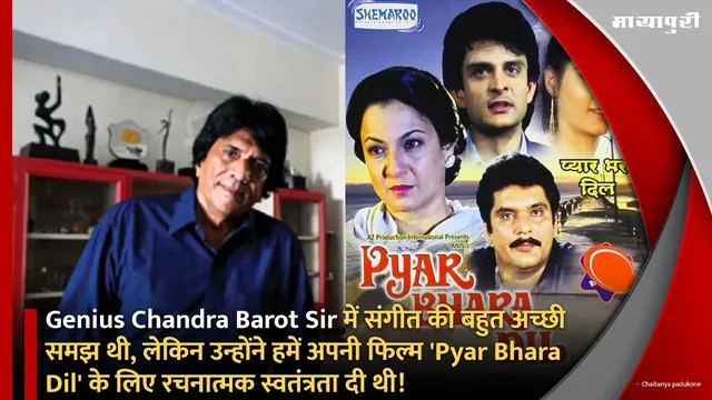 Genius Chandra Barot Sir में संगीत की बहुत अच्छी समझ थी, लेकिन उन्होंने हमें अपनी फिल्म 'Pyar Bhara Dil' के लिए रचनात्मक स्वतंत्रता दी थी!