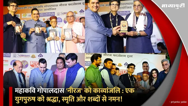 महाकवि गोपालदास 'नीरज' को काव्यांजलि : एक युगपुरुष को श्रद्धा, स्मृति और शब्दों से नमन!