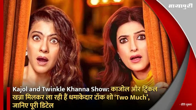Kajol and Twinkle Khanna Show: काजोल और ट्विंकल खन्ना मिलकर ला रही हैं धमाकेदार टॉक शो ‘Two Much’, जानिए पूरी डिटेल