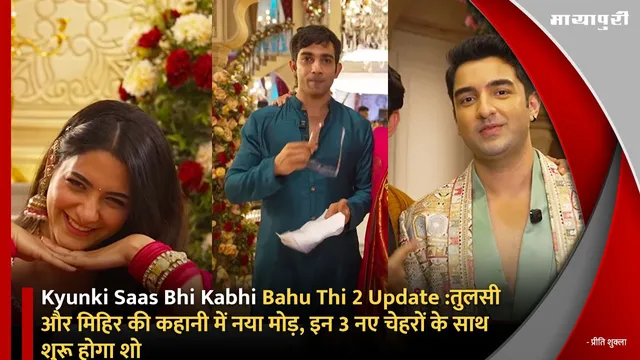 Kyunki Saas Bhi Kabhi Bahu Thi 2 Update :तुलसी और मिहिर की कहानी में नया मोड़, इन 3 नए चेहरों के साथ शुरू होगा शो