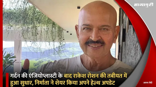 Rakesh Roshan Shares Health Update: गर्दन की एंजियोप्लास्टी के बाद राकेश रोशन की तबीयत में हुआ सुधार, निर्माता ने शेयर किया अपने हेल्थ अपडेट