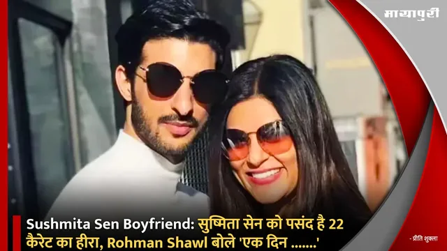 Sushmita Sen Boyfriend: सुष्मिता सेन को पसंद है 22 कैरेट का हीरा, Rohman Shawl बोले 'एक दिन .......'