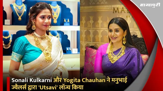 Sonali Kulkarni और Yogita Chauhan ने मनुभाई ज्वैलर्स द्वारा 'Utsavi' लॉन्च किया