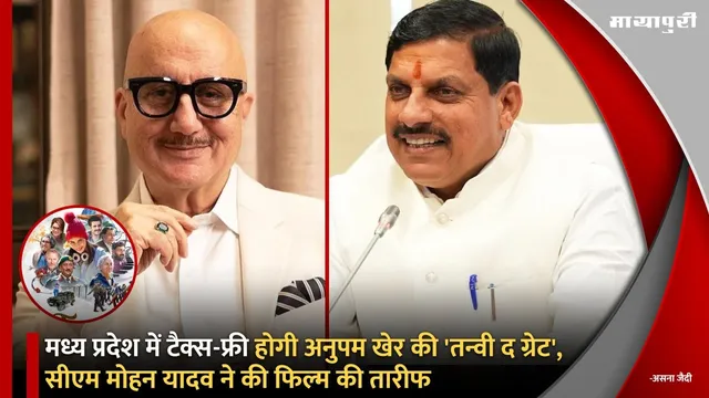 मध्य प्रदेश में टैक्स-फ्री होगी Anupam Kher की 'Tanvi The Great', सीएम मोहन यादव ने की फिल्म की तारीफ