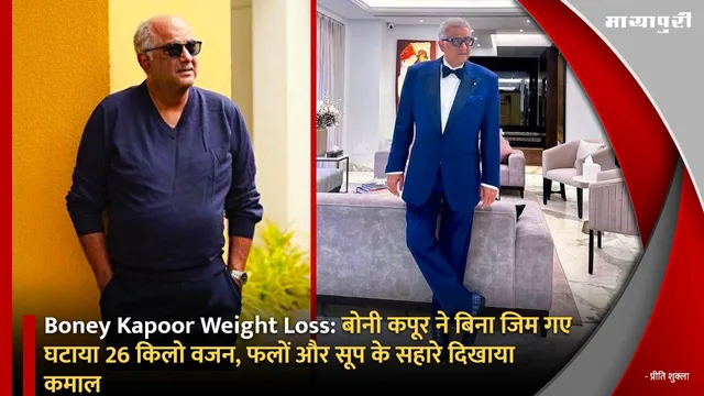 Boney Kapoor Weight Loss: बोनी कपूर ने बिना जिम गए घटाया 26 किलो वजन, फलों और सूप के सहारे दिखाया कमाल