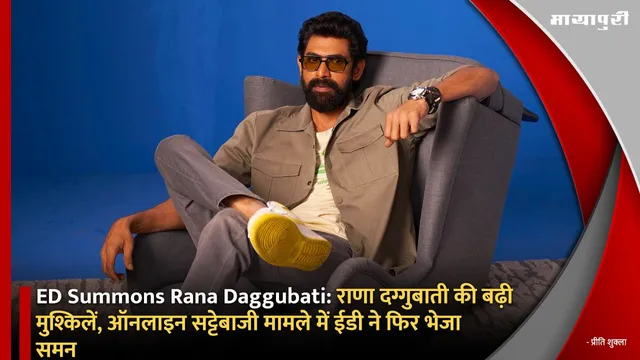 ED Summons Rana Daggubati: राणा दग्गुबाती की बढ़ी मुश्किलें, ऑनलाइन सट्टेबाजी मामले में ईडी ने फिर भेजा समन