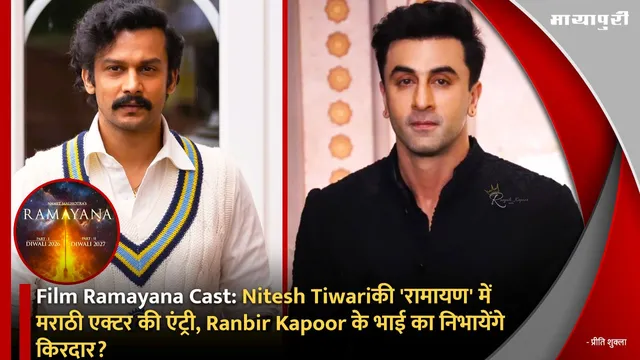 Film Ramayana Cast: Nitesh Tiwari की 'रामायण' में मराठी एक्टर की एंट्री, Ranbir Kapoor के भाई का निभायेंगे किरदार?