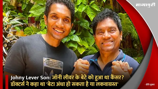 Johny Lever Son: जॉनी लीवर के बेटे को हुआ था कैंसर? डॉक्टर्स ने कहा था 'बेटा अंधा हो सकता है या लकवाग्रस्त'