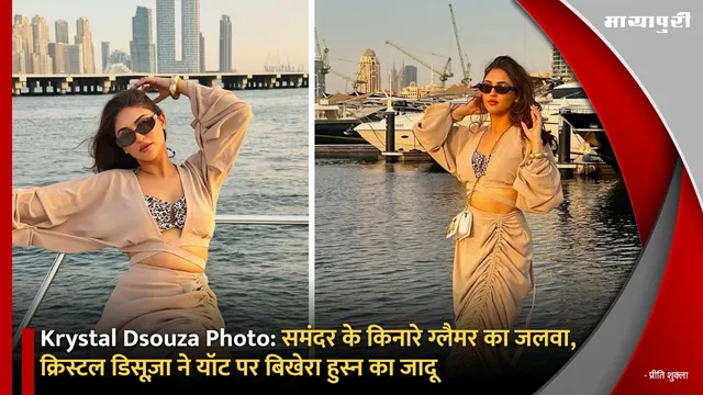 Krystal Dsouza Photo: समंदर के किनारे ग्लैमर का जलवा, क्रिस्टल डिसूज़ा ने यॉट पर बिखेरा हुस्न का जादू