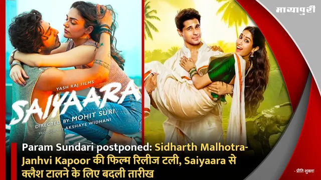 Param Sundari postponed: Sidharth Malhotra-Janhvi Kapoor की फिल्म रिलीज टली, Saiyaara से क्लैश टालने के लिए बदली तारीख