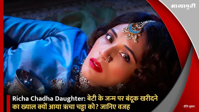 Richa Chadha Daughter: बेटी के जन्म पर बंदूक खरीदने का ख्याल क्यों आया ऋचा चड्ढा को? जानिए वजह