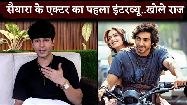 'Saiyaara' से चमके Shaan Groverr: विलेन के रोल से जीता दिल, फिल्म की सफलता पर कहा
