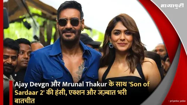Ajay Devgn और Mrunal Thakur के साथ 'Son of Sardaar 2' की हंसी, एक्शन और जज़्बात भरी बातचीत