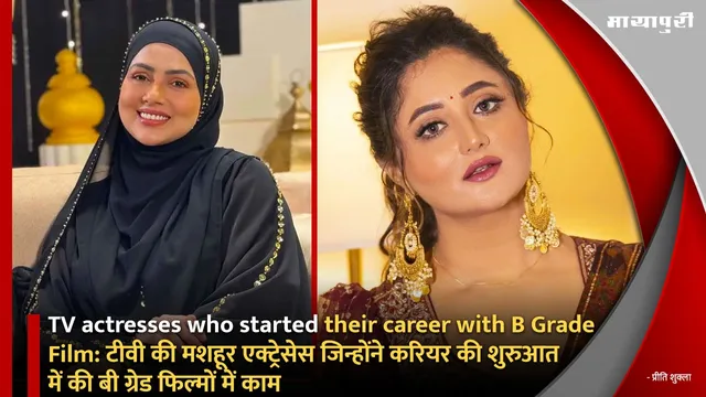 TV actresses who started their career with B Grade Film: टीवी की मशहूर एक्ट्रेसेस जिन्होंने करियर की शुरुआत में की बी ग्रेड फिल्मों में काम