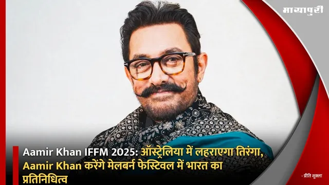 Aamir Khan IFFM 2025:ऑस्ट्रेलिया में लहराएगा तिरंगा, Aamir Khan करेंगे मेलबर्न फेस्टिवल में भारत का प्रतिनिधित्व