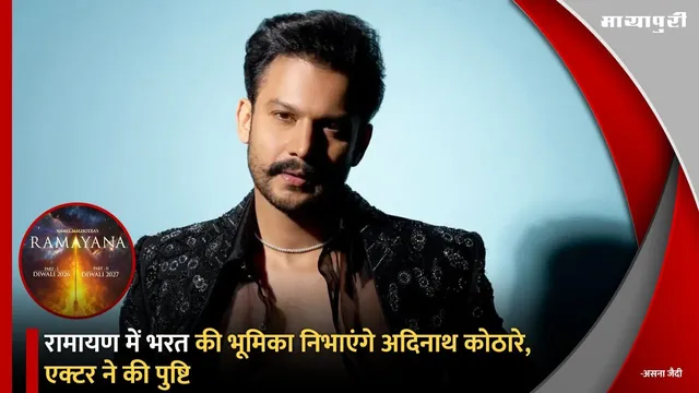 Ramayana Latest Update: रामायण में भरत की भूमिका निभाएंगे Addinath Kothare, एक्टर ने की पुष्टि