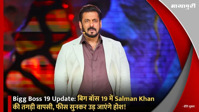 Bigg Boss 19 Update: बिग बॉस 19 में Salman Khan की तगड़ी वापसी, फीस सुनकर उड़ जाएंगे होश!