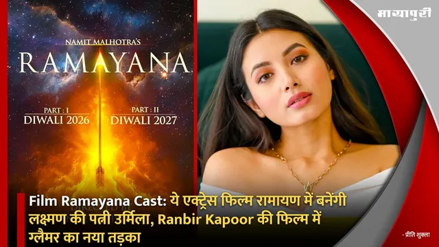 Film Ramayana Cast: ये एक्ट्रेस फिल्म रामायण में बनेंगी लक्ष्मण की पत्नी उर्मिला, Ranbir Kapoor की फिल्म में ग्लैमर का नया तड़का