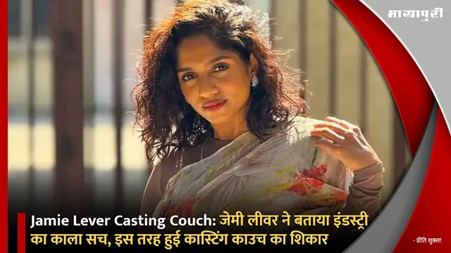 Jamie Lever Casting Couch: जेमी लीवर ने बताया इंडस्ट्री का काला सच, इस तरह हुई कास्टिंग काउच का शिकार
