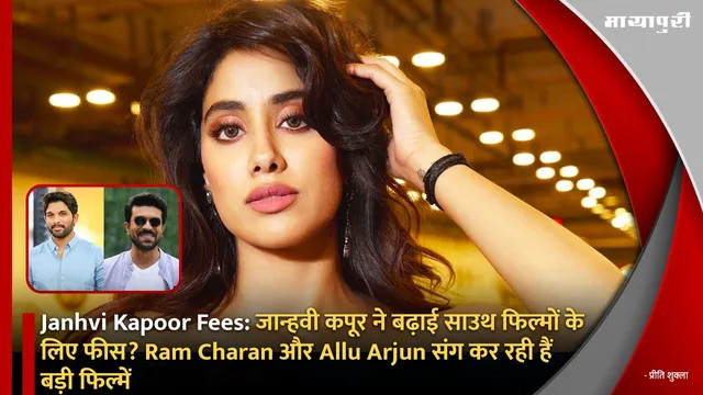 Janhvi Kapoor Fees: जान्हवी कपूर ने बढ़ाई साउथ फिल्मों के लिए फीस, Ram Charan और Allu Arjun संग कर रही हैं बड़ी फिल्में