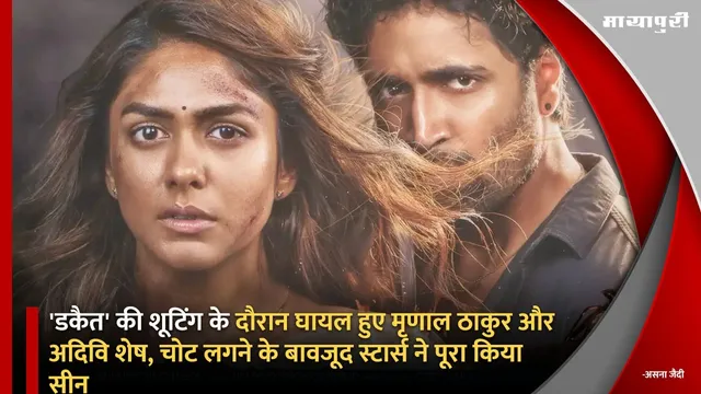 'Dacoit' की शूटिंग के दौरान घायल हुए Mrunal Thakur और Adivi Sesh, चोट लगने के बावजूद स्टार्स ने पूरा किया सीन