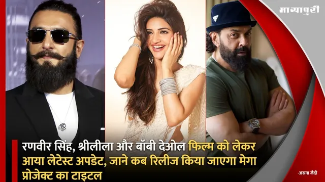 Ranveer Singh, Sreeleela और Bobby Deol फिल्म को लेकर आया लेटेस्ट अपडेट, जाने कब रिलीज किया जाएगा मेगा प्रोजेक्ट का टाइटल