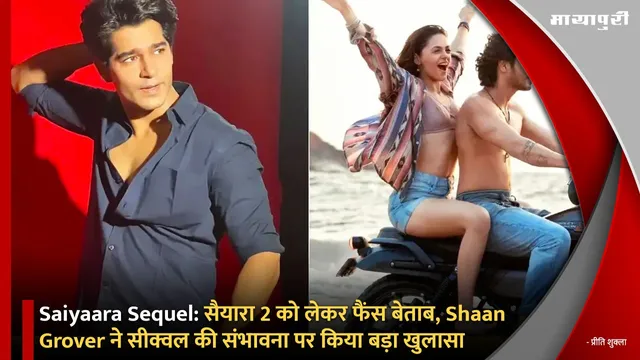 Saiyaara Sequel: सैयारा 2 को लेकर फैंस बेताब, Shaan Grover ने सीक्वल की संभावना पर किया बड़ा खुलासा