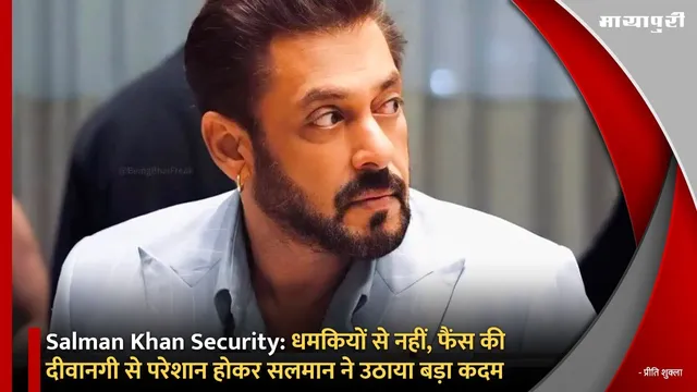 Salman Khan Security: धमकियों से नहीं, फैंस की दीवानगी से परेशान होकर सलमान ने उठाया बड़ा कदम